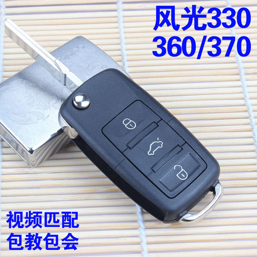 东风风光330S360S370遥控器