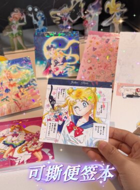 美少女战士可撕便签本无粘性学生手账留言记录日常随身小本