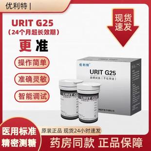 优利特血糖试纸条G25家用全自动检测血糖仪测试纸瓶装