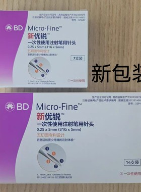 BD新优锐4mm5mm一次性胰岛素针头