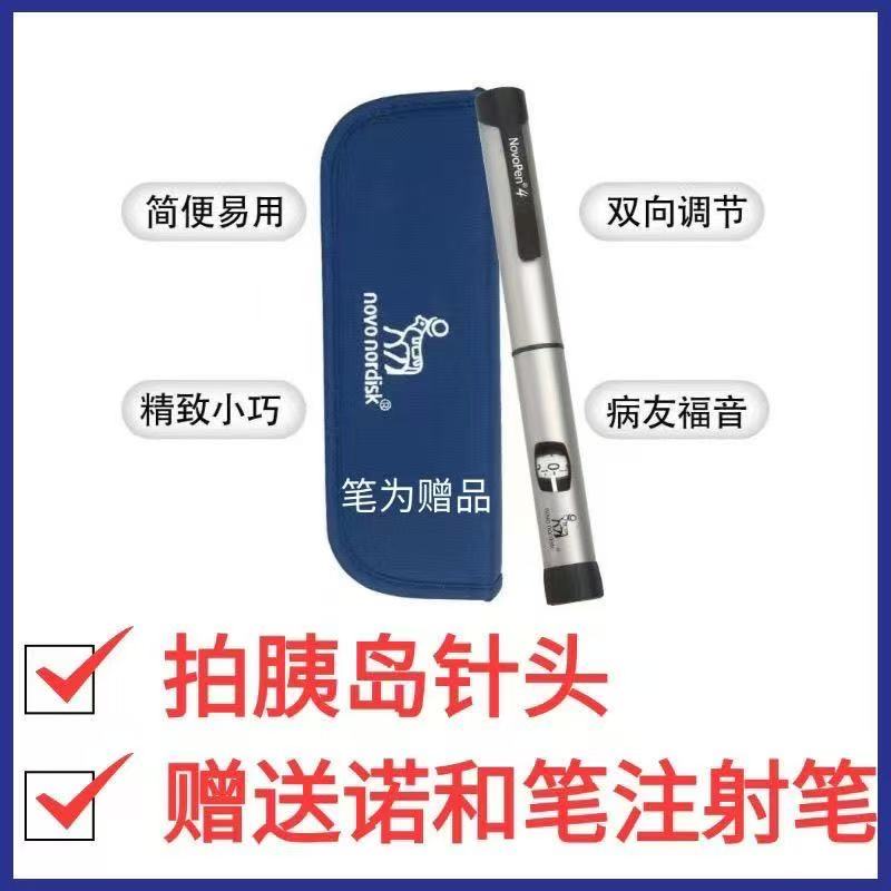 买针头赠送诺和笔4代注射器一支