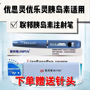 注射器优思灵优乐灵笔芯胰岛素注射笔 联邦胰岛素笔式 正品 联邦笔