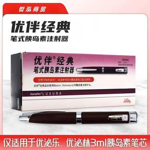 优伴经典笔胰岛素笔式注射器适用优泌林优泌乐优思灵等胰岛素笔芯