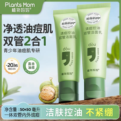 植物妈妈青少年洗面奶控油祛痘洁面乳男孩少女去黑头12岁以上青