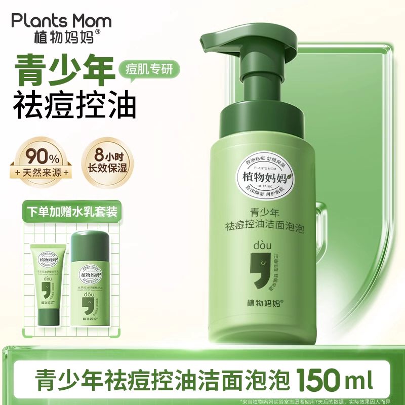 植物妈妈青少年洗面奶女生控油祛痘青春期男孩儿童学生专用护肤品