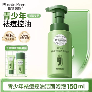 植物妈妈青少年洗面奶女生控油祛痘青春期男孩儿童学生专用护肤品