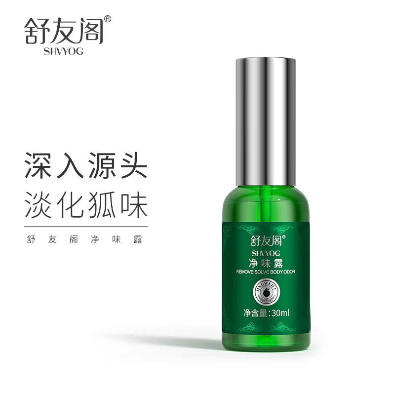 舒友阁加强版狐臭喷雾去狐臭净味止汗露