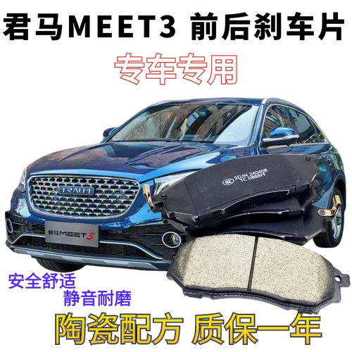 君马MEET3前后轮陶瓷刹车片