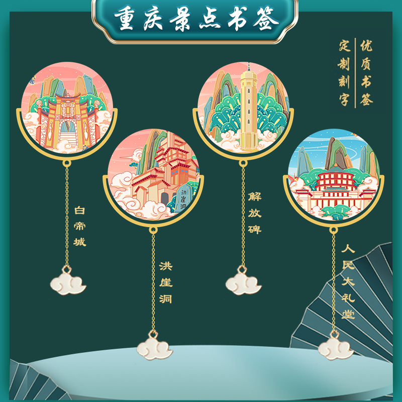 重庆景点书签特色旅游解放碑洪崖洞白帝城金属文创礼品伴读随手礼