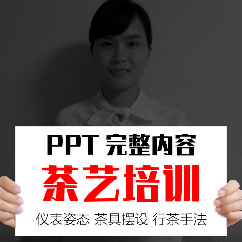 茶艺表演文化培训ppt教材茶礼仪茶道知识完整内容幻灯片课件模板