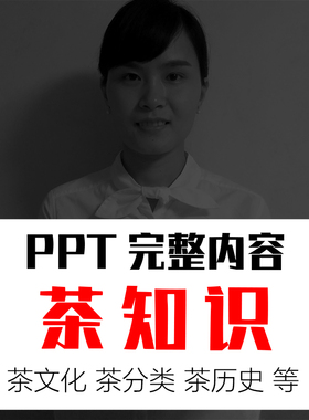茶知识PPT课件资料茶道文化发展PowerPoint幻灯片完整内容模板