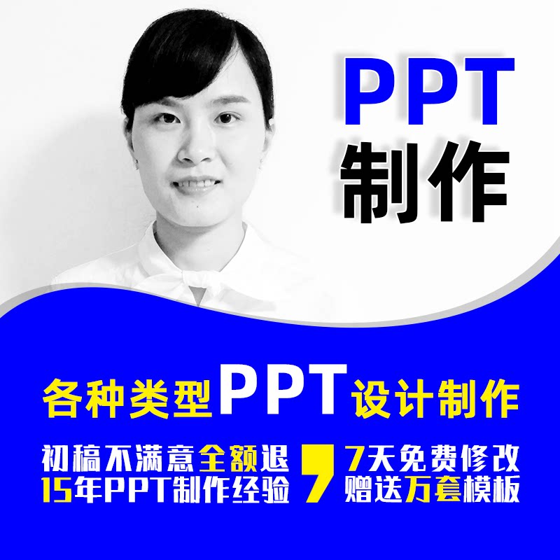 专业ppt制作幻灯片powerpoint定制设计排版美化代做修改动画课件