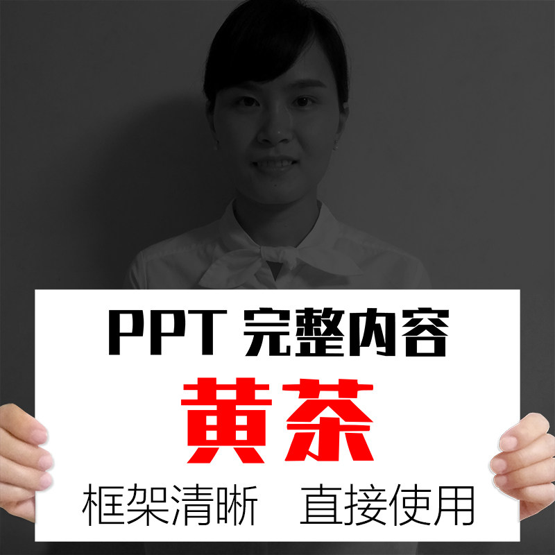 黄茶知识ppt课件资料完整内容黄茶介绍种类加工艺冲泡功效品鉴别