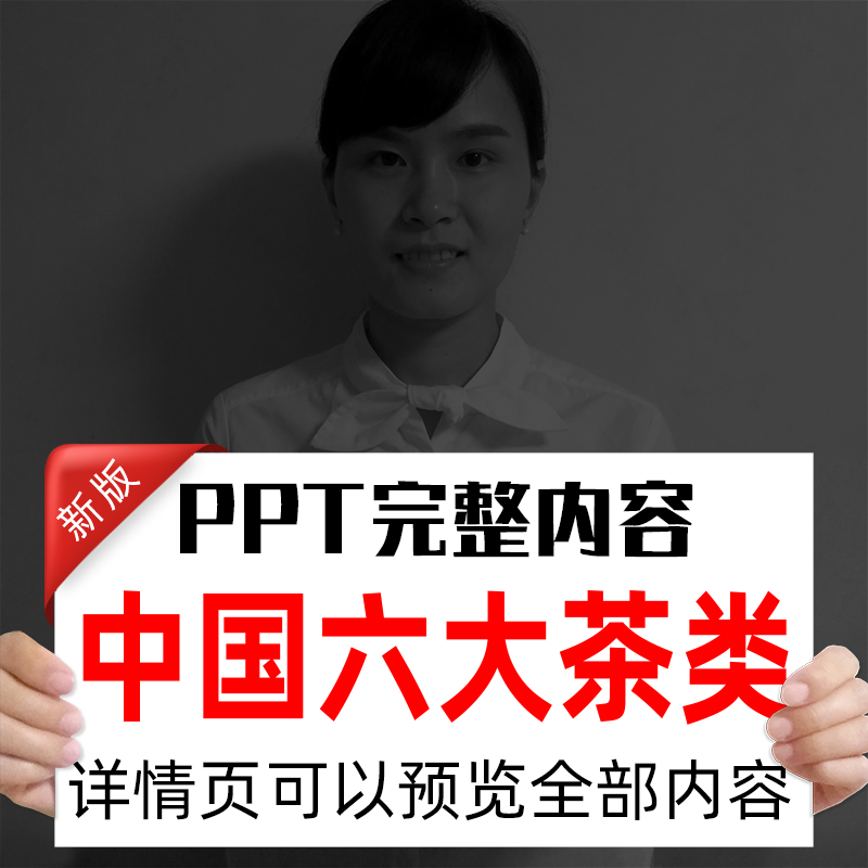 新版中国六大茶类PPT课件品质特征制作工艺存储冲泡知识资料模板