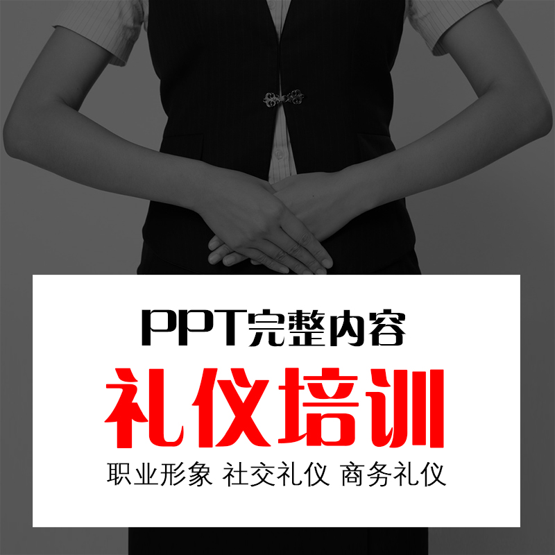 社交商务礼仪培训ppt课件职业形象教材完整内容幻灯片静动态模板