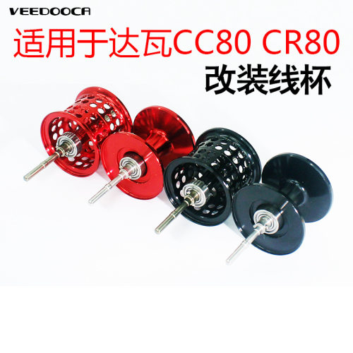 穗子维杜卡批发微物线杯适用于达瓦CC80CR80浅线深线杯远投马口