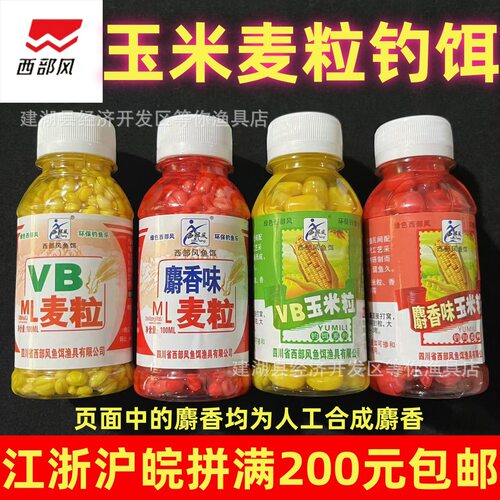 阿穗西部风鱼饵VB玉米粒VB麦粒人工麝香麦粒100ml小瓶装钓鱼饵料