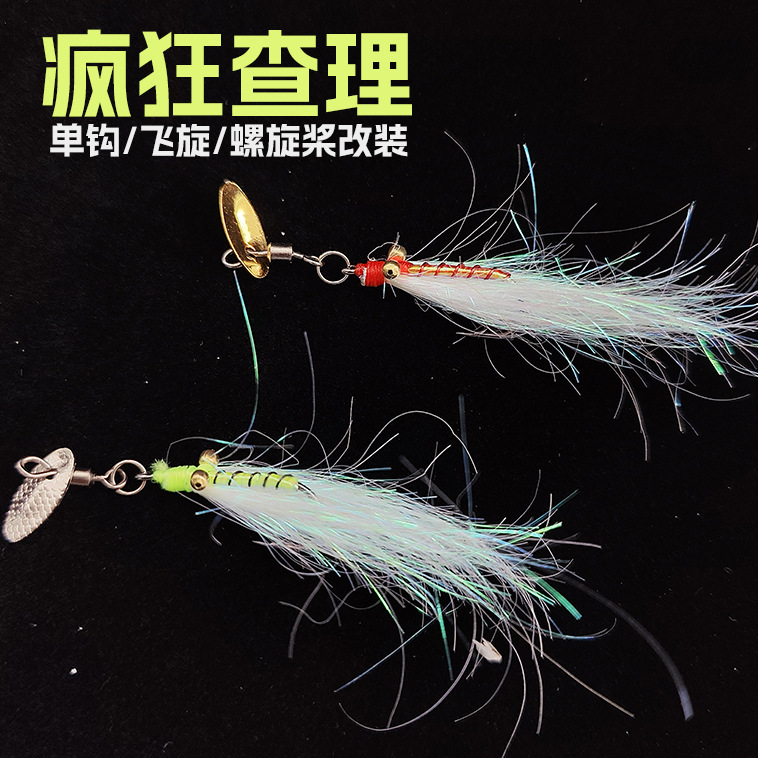 穗子疯狂查理路亚飞钓批发翘嘴鲈鱼飞蝇钩毒蚊冰丝虾假饵仿生改装
