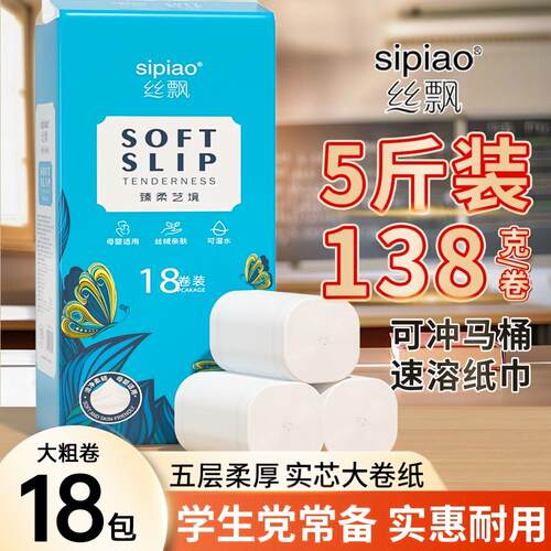 丝飘5斤家用卫生纸卷纸五层柔韧干湿两用学生宿舍囤货装厕所纸SP