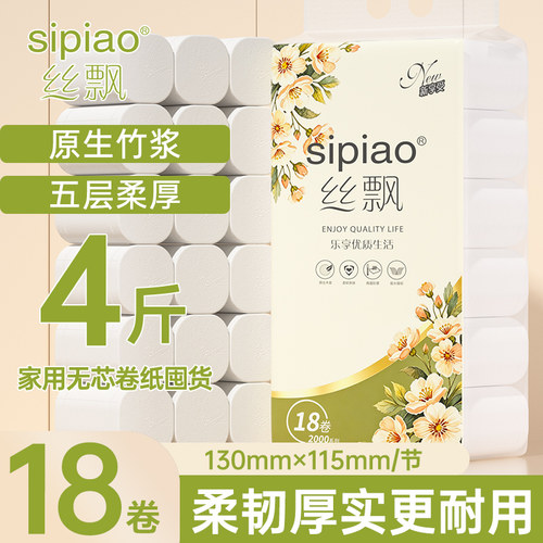 丝飘卫生纸卷纸家用实惠装无芯卷筒纸卫生间厕所厕纸手纸sp