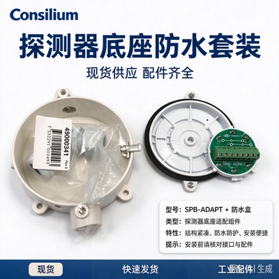 康士廉 Consilium报警器防水SPB-ADAPT + 防水盒全新议价