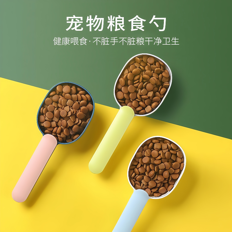 宠物勺子狗粮猫粮勺铲米面粉勺五谷杂粮多功能勺个性手柄带夹子YJ