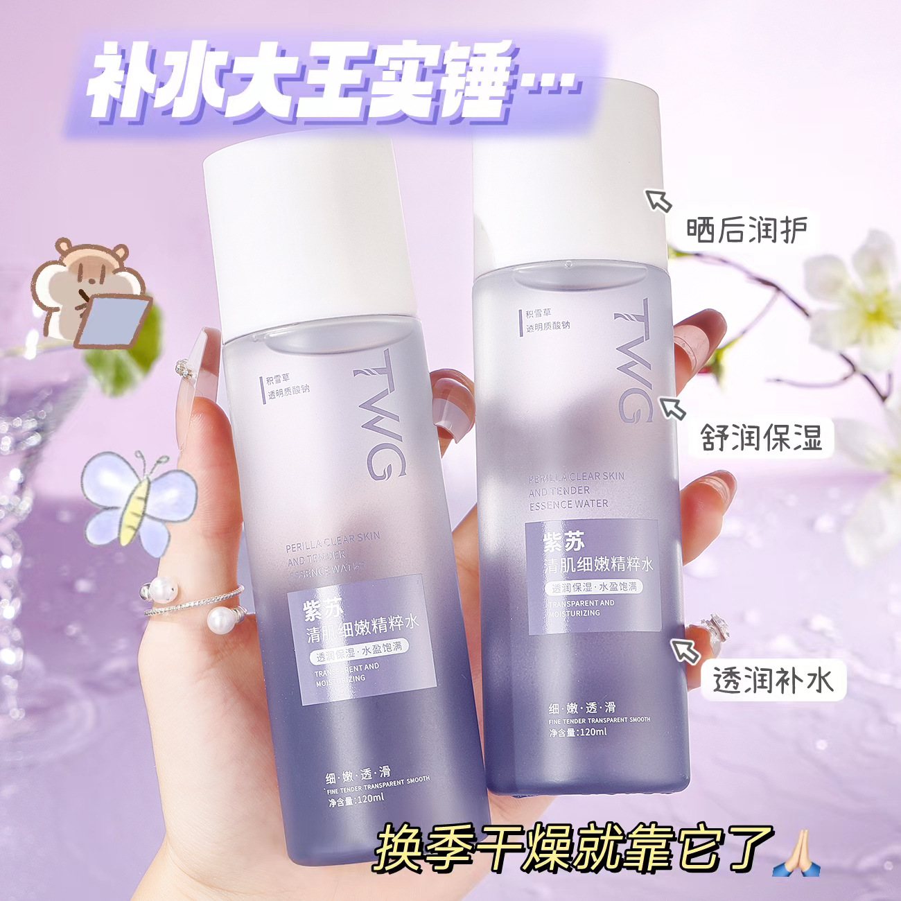 TWG紫苏清肌细嫩精粹爽肤水补水保湿滋润清爽jx