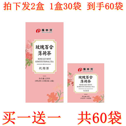 保中宝玫瑰百合薄荷茶草本好茶正品袋泡茶花茶30袋/盒 买一送一