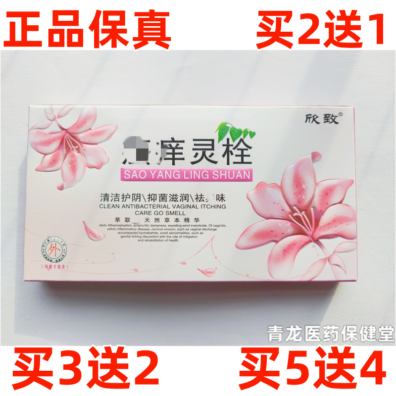 欣致瘙痒灵栓剂苦参滴虫灵栓剂妇科细菌黄绿色白带多异味外阴道痒
