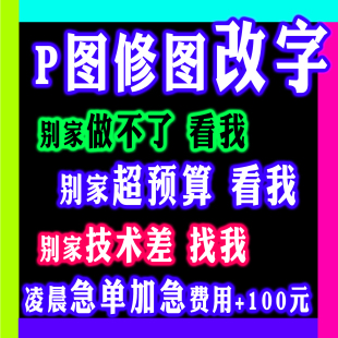 24小时p图快速无痕p图改字排版改PDFp图高手改扫描件加急图片处理
