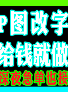 p图修改字增加删除文字字体改排版专业ps24小时美工包月p图高手