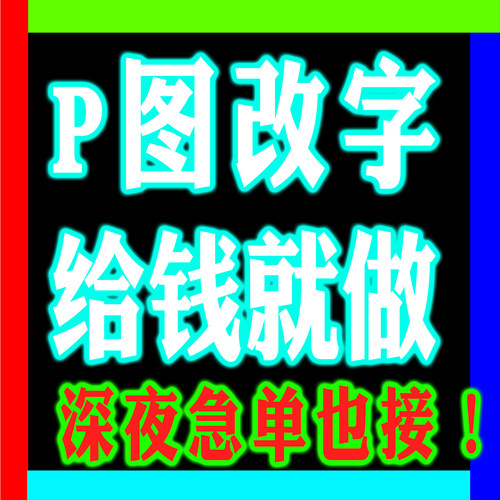 p图修改字增加删除文字字体改排版专业ps24小时美工包月p图高手