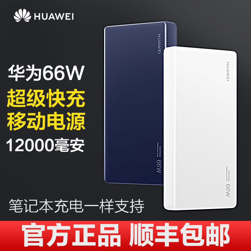Huawei portable battery High-capacity 66W super Fast charging Two-way Portable source 120000 Ma Original Light and thinin the 3C Digital Accessories, Mobile Power  category - from Buy2taobao.com to provide professional Taobao agent buy service