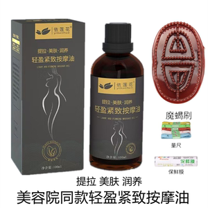 依莲花草本发热提拉紧致按摩油