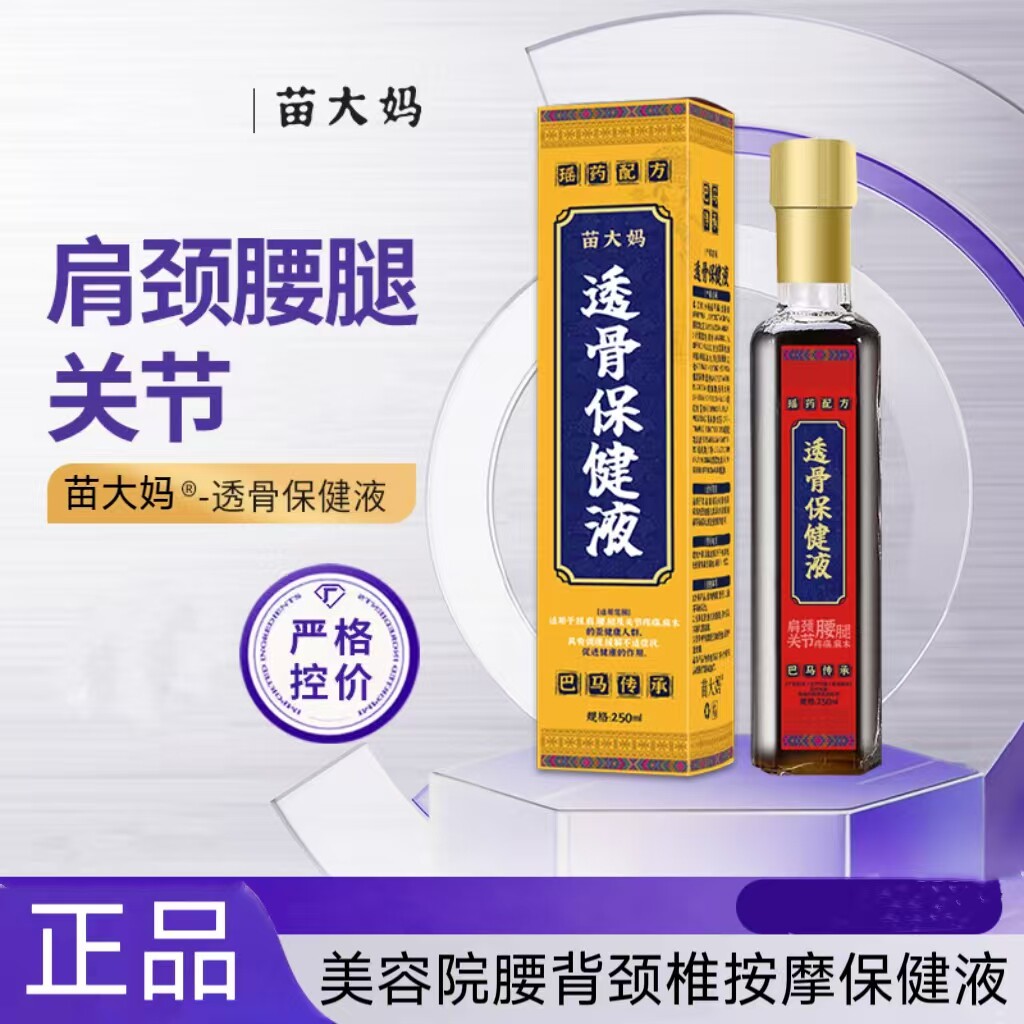 苗大妈透骨保健液颈肩腰腿关节护理舒筋活络油筋骨液颈椎按摩液