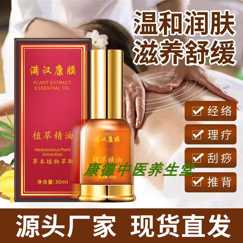 满汉康膜草本植萃植物精油全身通经络刮痧开背舒缓颈椎发热按摩油