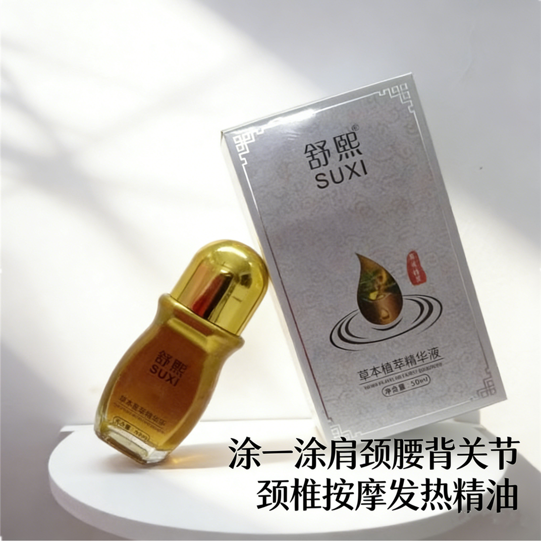 舒熙草本植萃精华液美容院滚珠按摩肩颈开背疏通颈椎刮痧发热精油