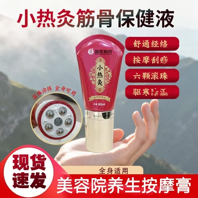 明医扁鹊小热灸筋骨保健液80ml全身适用美容院开背养生刮痧按摩膏