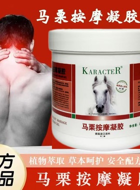 本草庄园KARACTER马栗按摩凝胶涂抹颈椎关节按摩膏通经络发热马膏