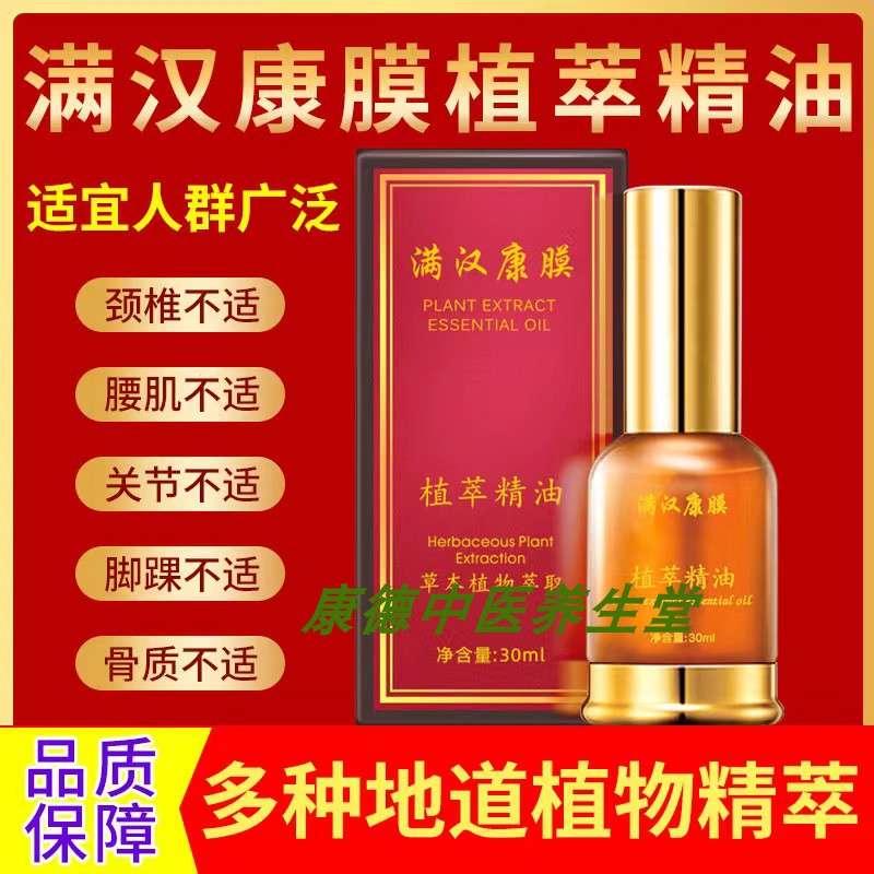 满汉康膜植萃精油刮痧油肩颈开背身体按摩发热草本植物喷雾精华液