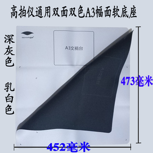 高拍仪通用A3/A4幅面白色软底座软垫子 软底座 软文高垫