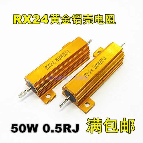 50W黄金铝壳电阻RX24 50WR5J 0.5RJ 0.5Ω 0.5欧姆 5% 大功率电阻