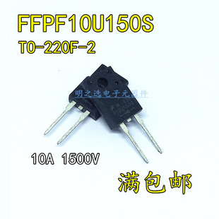 原装 FFPF10U150STU  F10U150S TO220F-2 10A/1500V 快恢复二极管