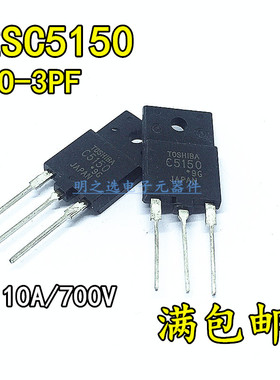 2SC5150  直插TO-3PF TOSHIBA NPN 700V/10A 彩电显示行管 开关管