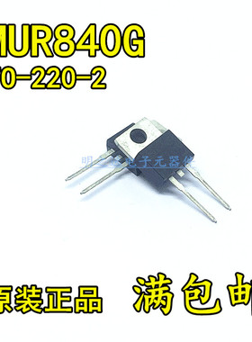 原装正品 MUR840G U840 直插TO220-2 8A/400V 快恢复 整流二极管