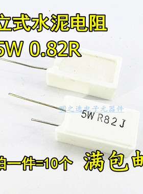 RX27 5W立式水泥电阻 5W0.82RJ 5WR82J 0.82欧 5% 陶瓷电阻(10只)