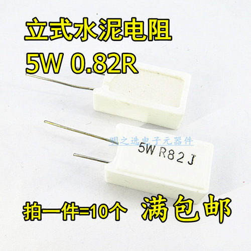 RX27 5W立式水泥电阻 5W0.82RJ 5WR82J 0.82欧 5% 陶瓷电阻(10只)