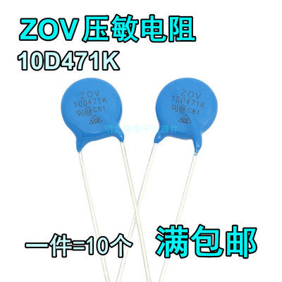 ZOV压敏电阻10D471K 471KD10 470V 直径10mm 10K471 十个
