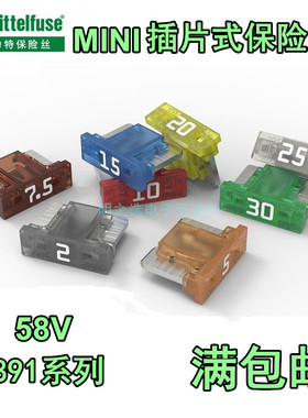 进口力特891迷你mini汽车插片保险丝58V 2A5A7.5A10A15A20A25A30A