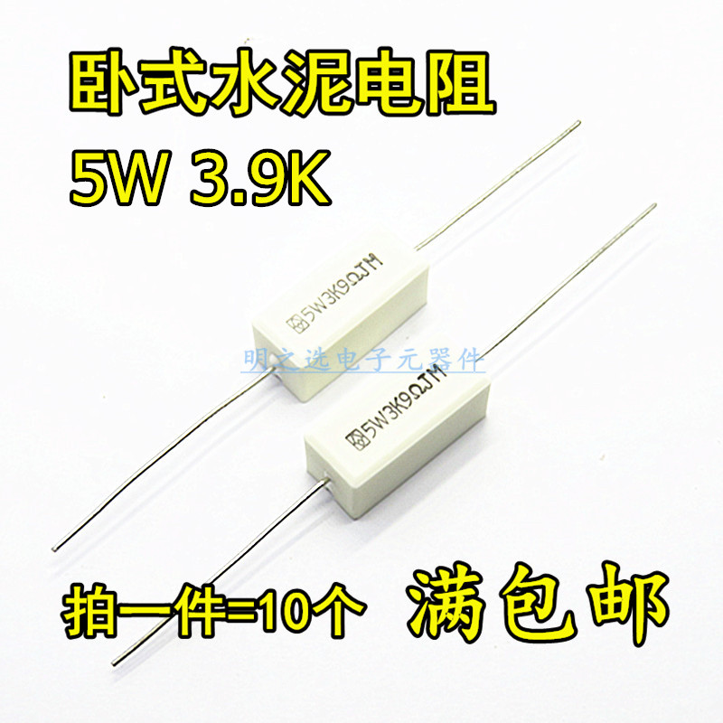 5W卧式水泥电阻 5W3K9J 3.9K 3.9KR 5W3.9KJ 5% 陶瓷电阻器(10只)